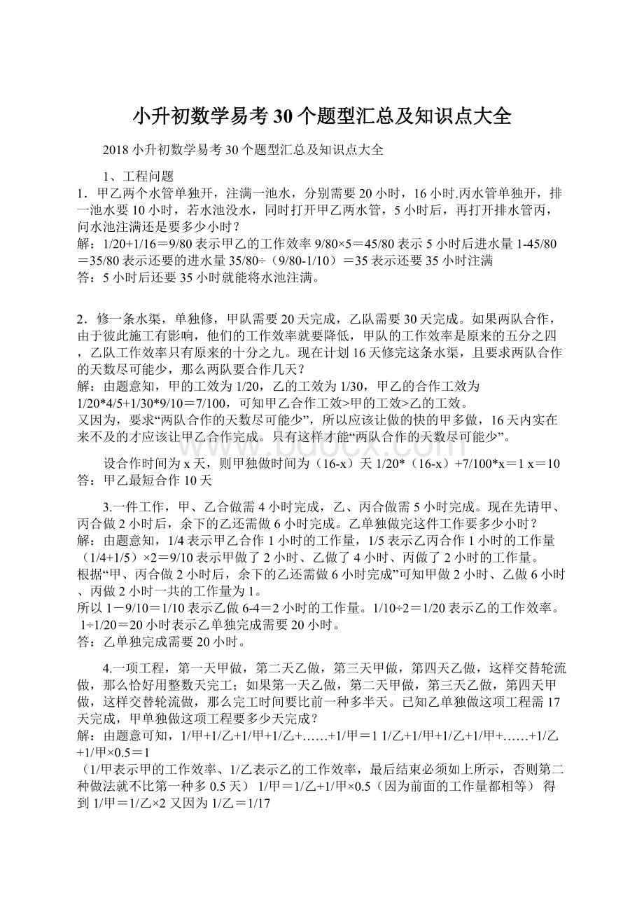 小升初数学易考30个题型汇总及知识点大全.docx