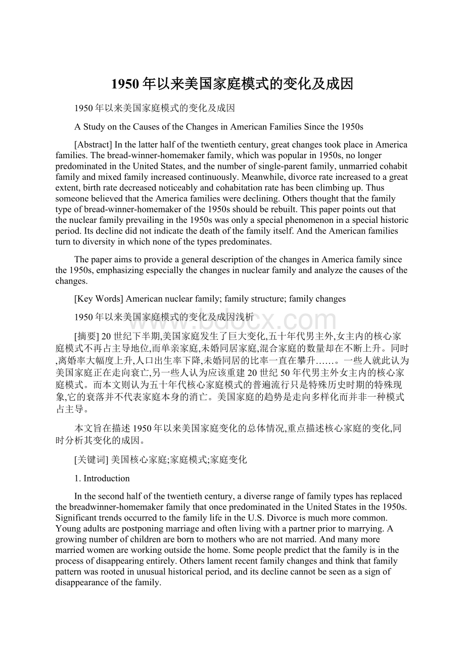 1950年以来美国家庭模式的变化及成因.docx_第1页