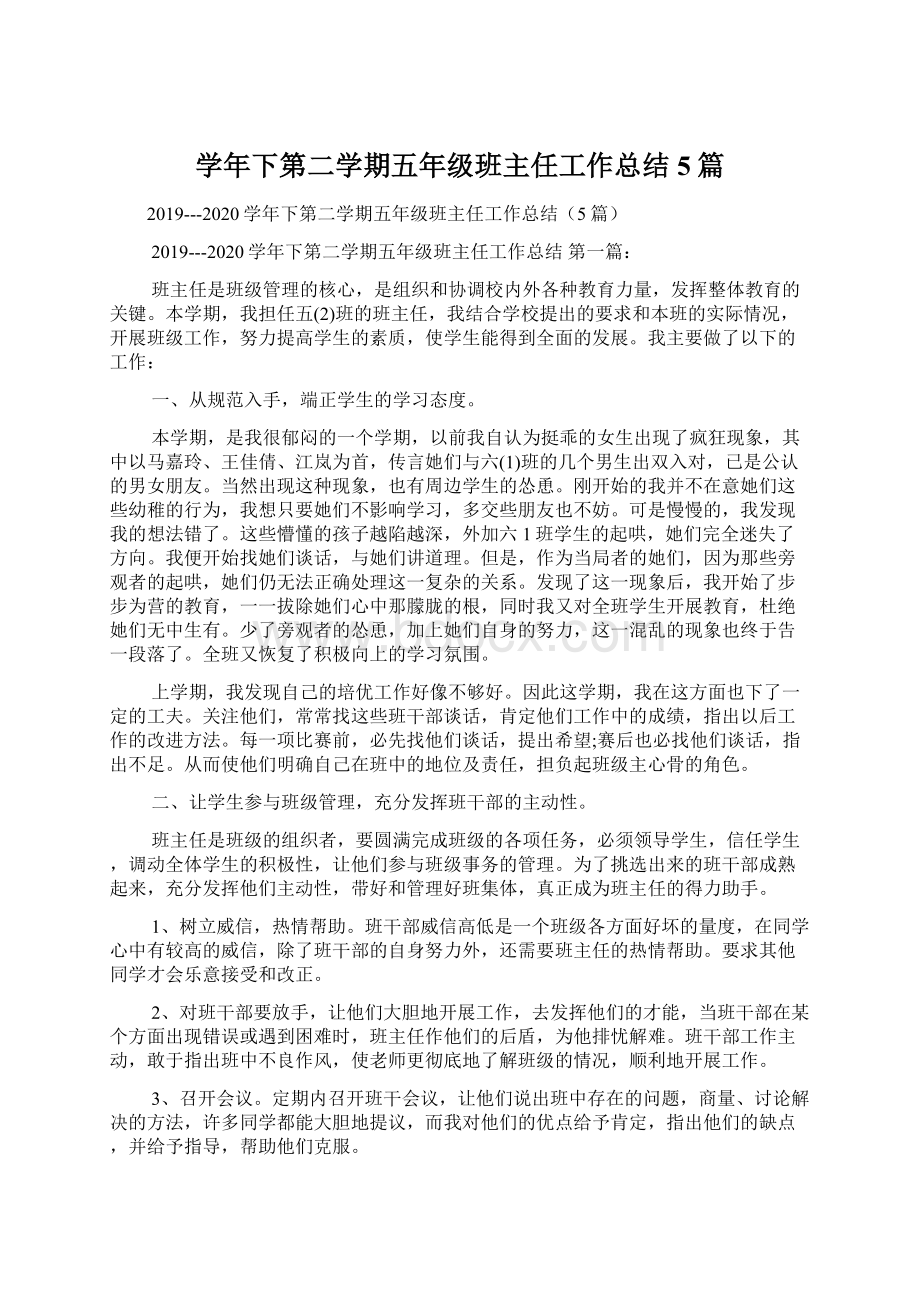 学年下第二学期五年级班主任工作总结5篇.docx