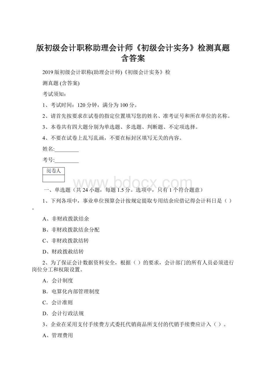 版初级会计职称助理会计师《初级会计实务》检测真题 含答案.docx_第1页