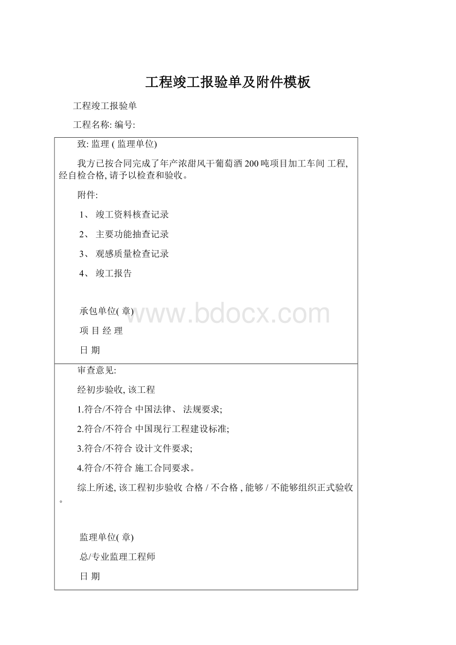 工程竣工报验单及附件模板.docx