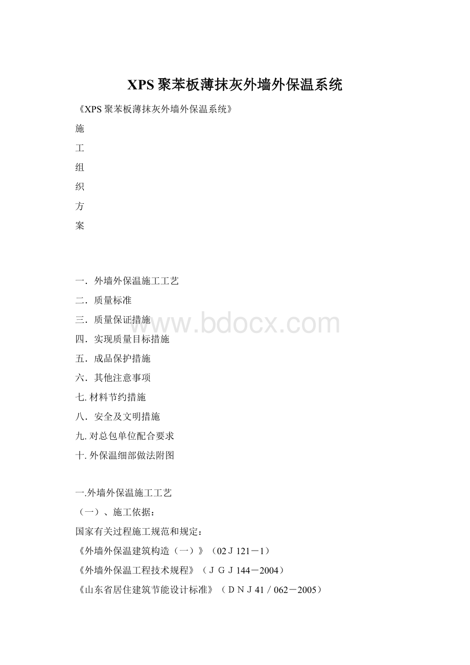 XPS聚苯板薄抹灰外墙外保温系统.docx