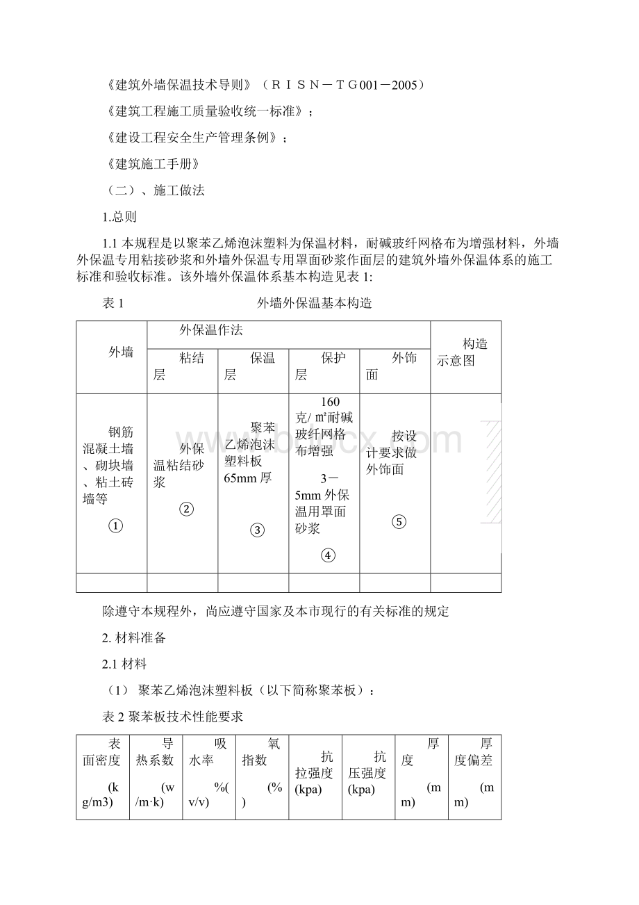 XPS聚苯板薄抹灰外墙外保温系统.docx_第2页