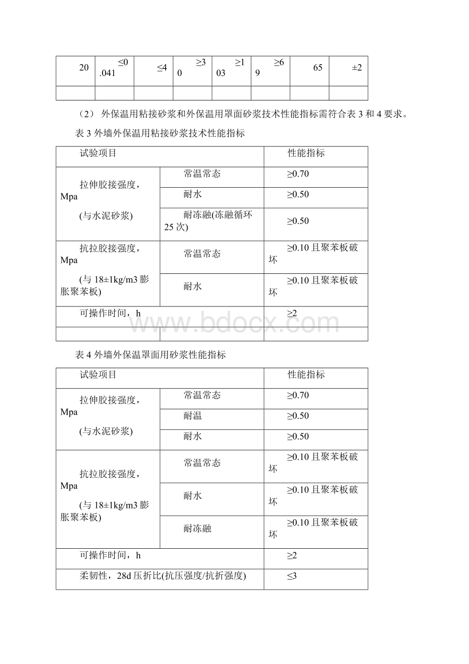 XPS聚苯板薄抹灰外墙外保温系统.docx_第3页