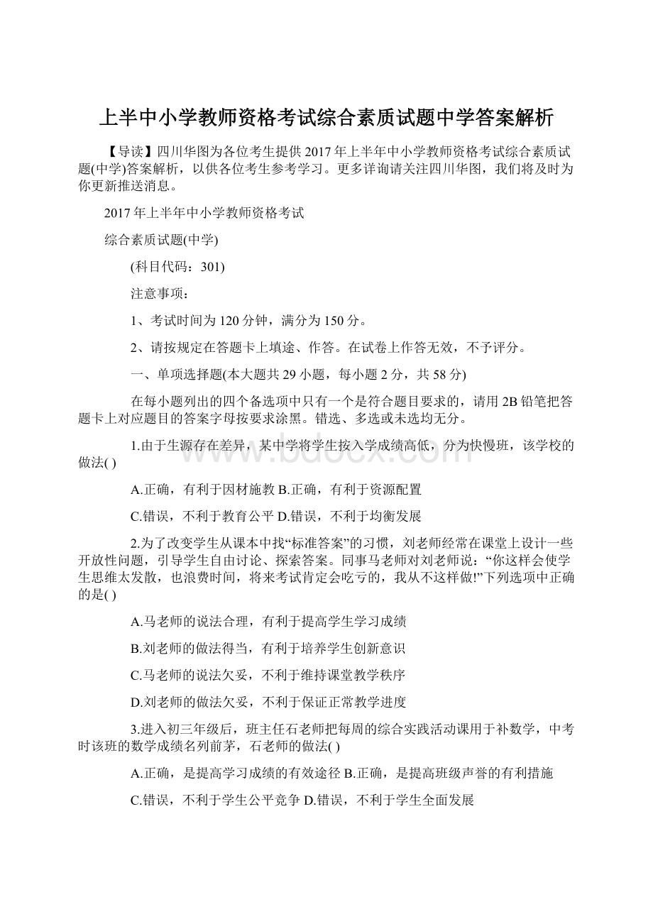 上半中小学教师资格考试综合素质试题中学答案解析.docx_第1页