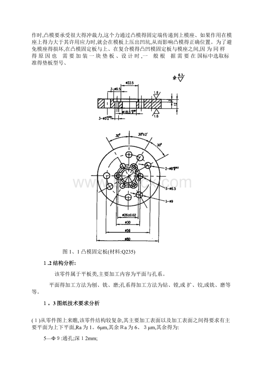 凸模固定板机械加工工艺设计.docx_第3页