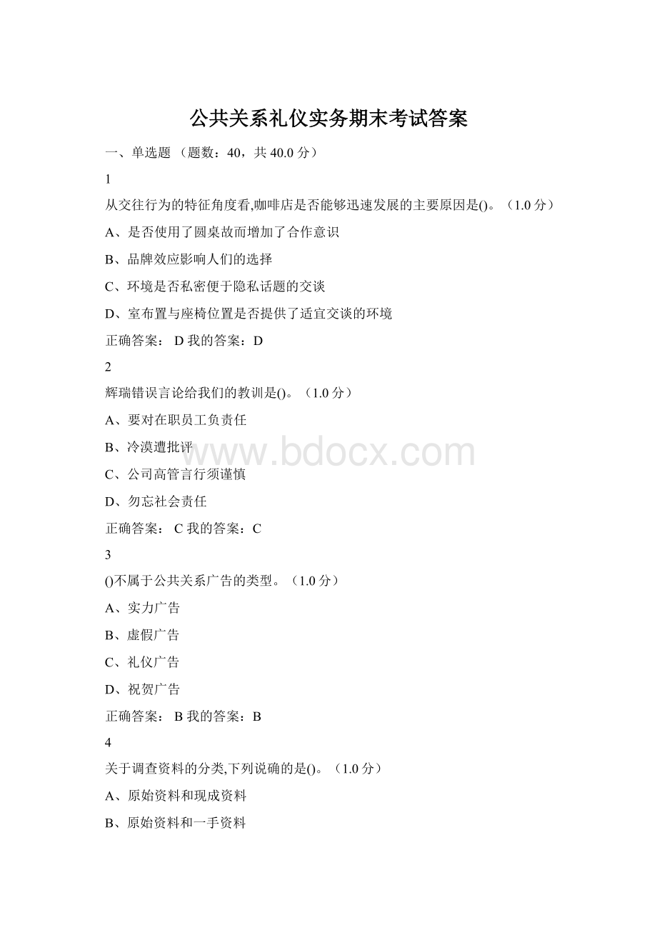 公共关系礼仪实务期末考试答案.docx