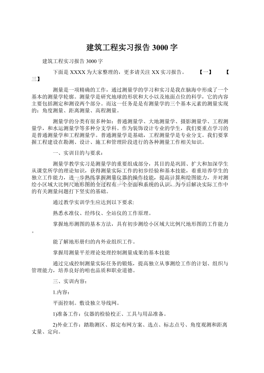 建筑工程实习报告3000字.docx