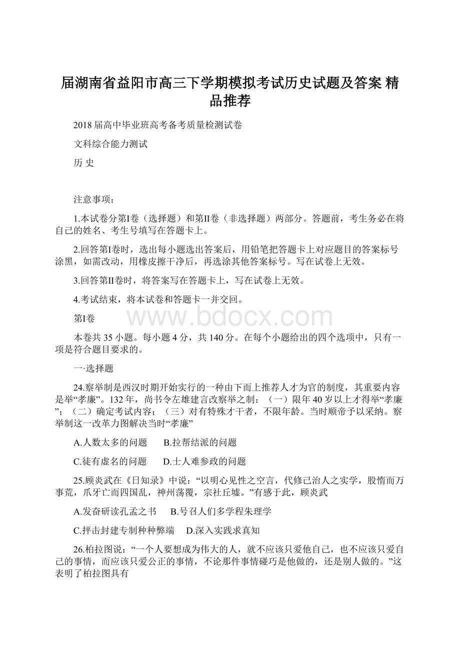 届湖南省益阳市高三下学期模拟考试历史试题及答案精品推荐.docx_第1页