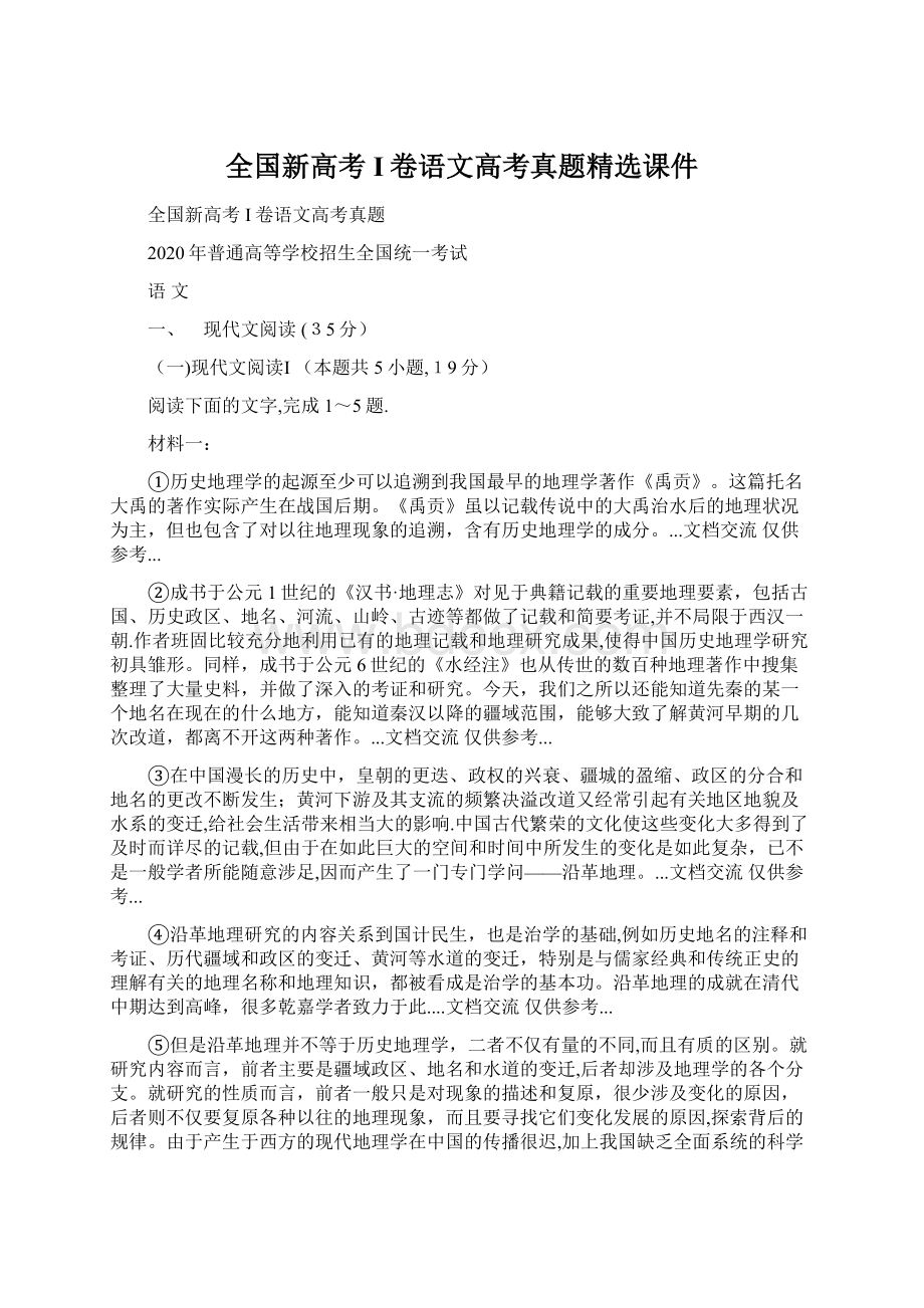 全国新高考I卷语文高考真题精选课件.docx