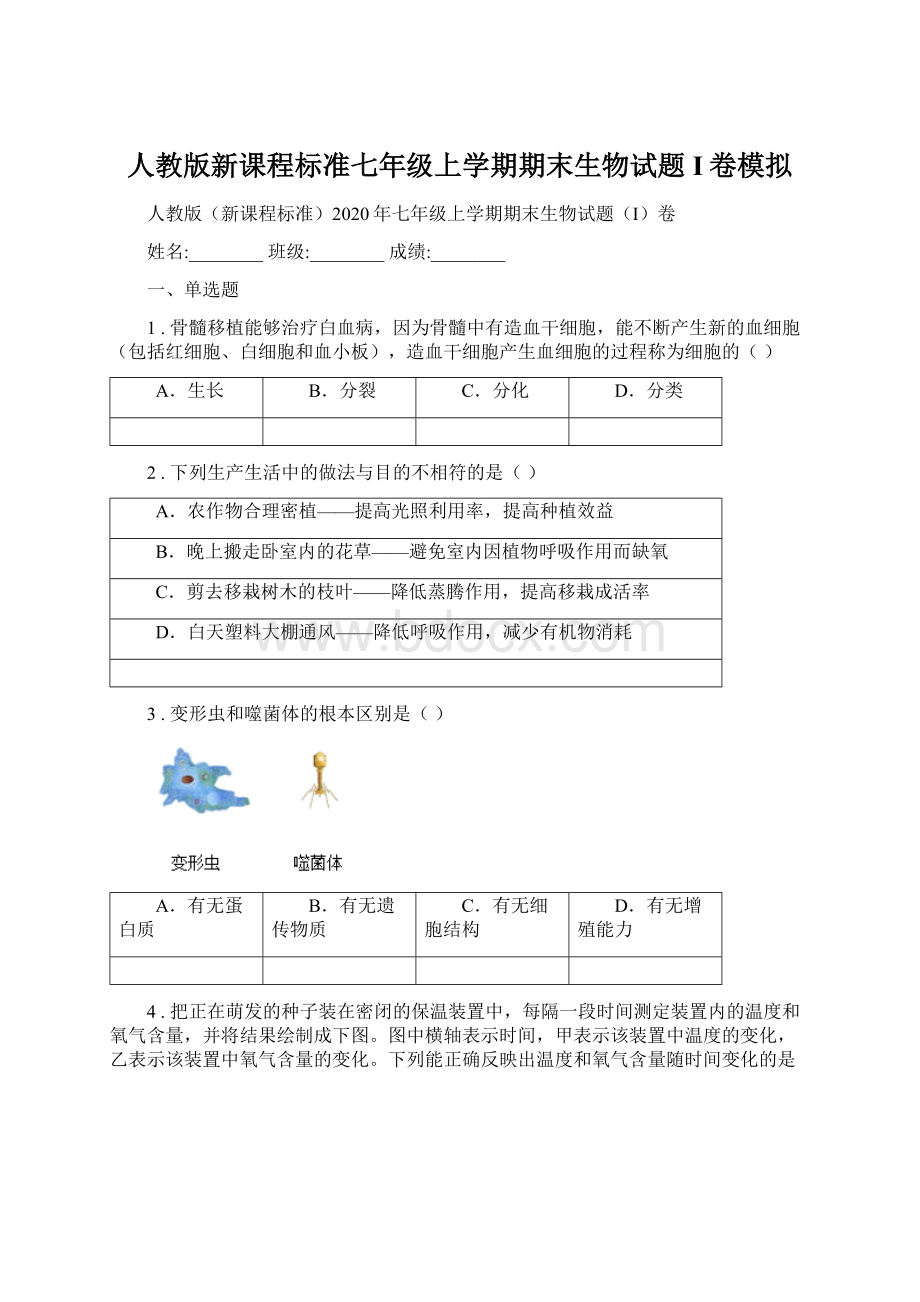 人教版新课程标准七年级上学期期末生物试题I卷模拟.docx