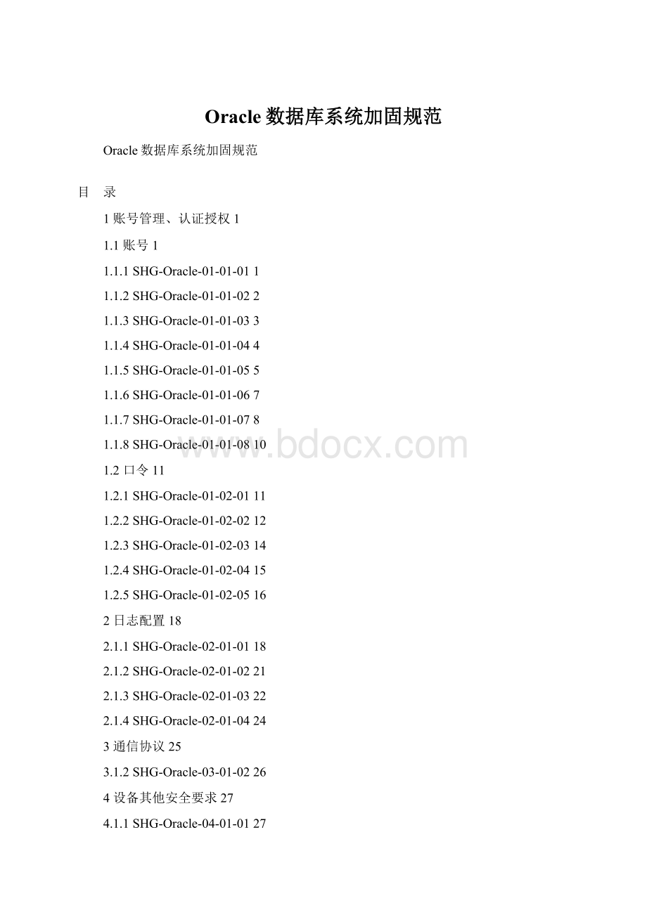 Oracle数据库系统加固规范.docx