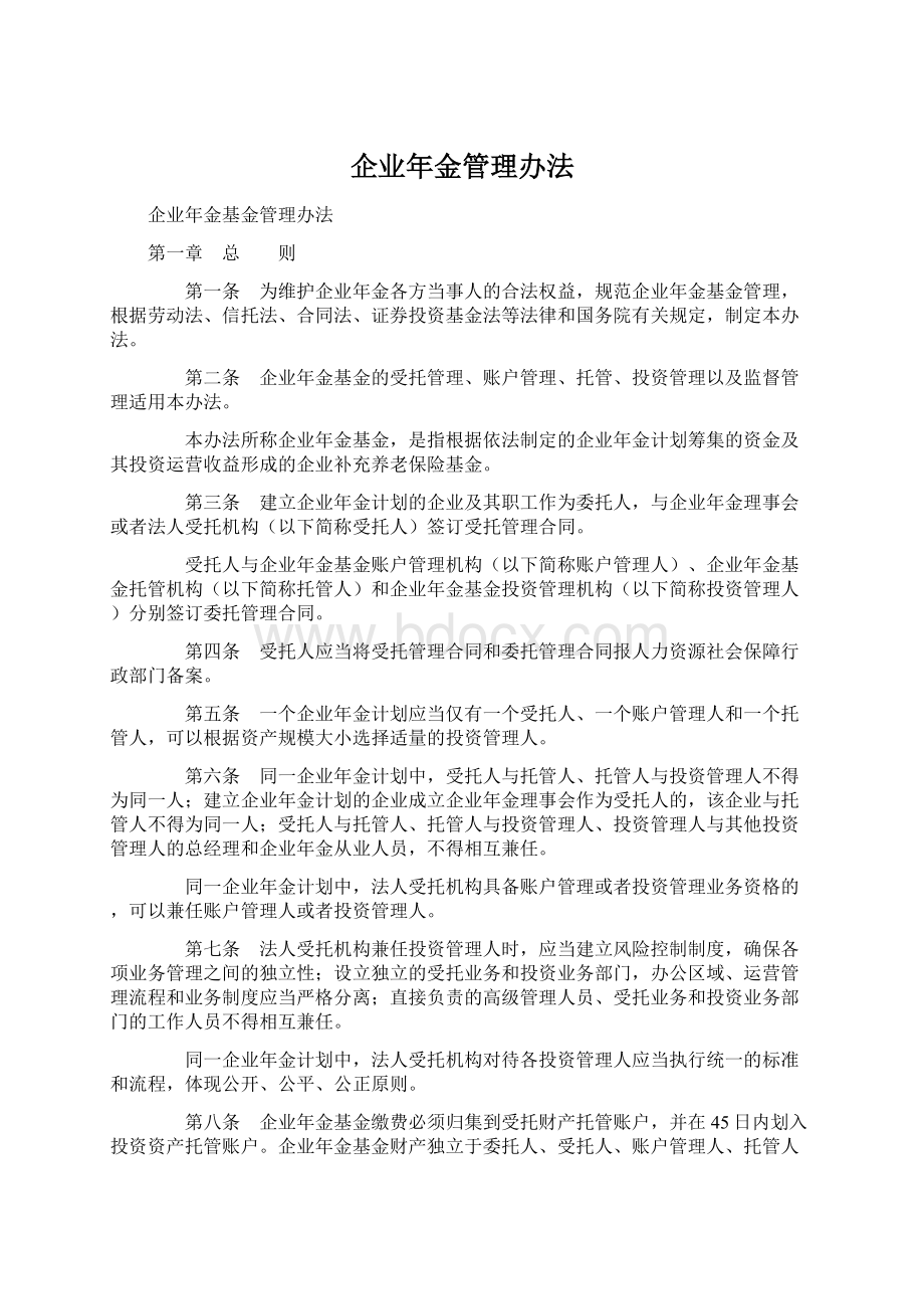 企业年金管理办法.docx_第1页