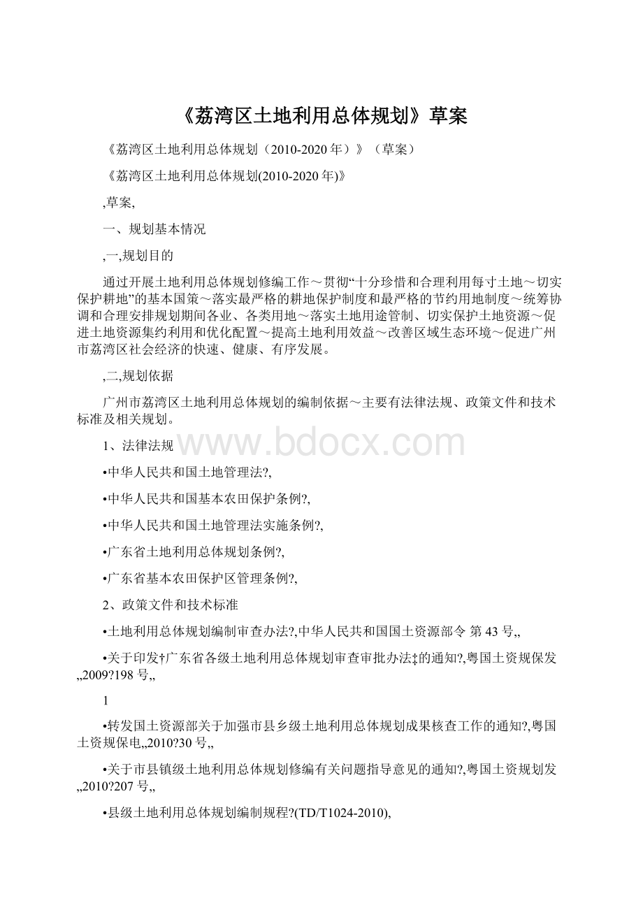 《荔湾区土地利用总体规划》草案.docx_第1页