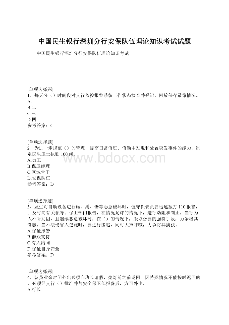 中国民生银行深圳分行安保队伍理论知识考试试题.docx