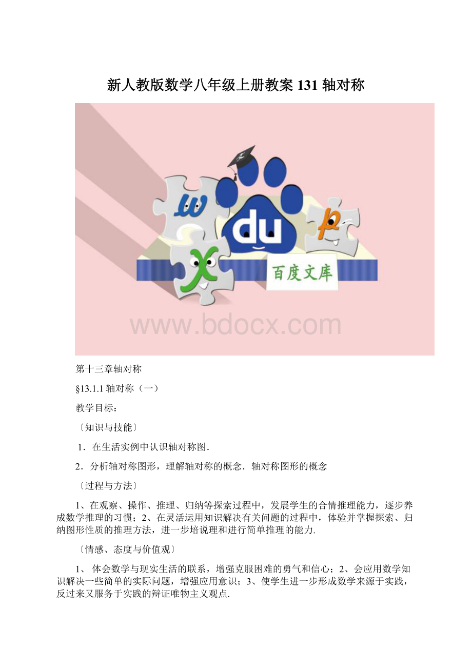 新人教版数学八年级上册教案131 轴对称.docx_第1页