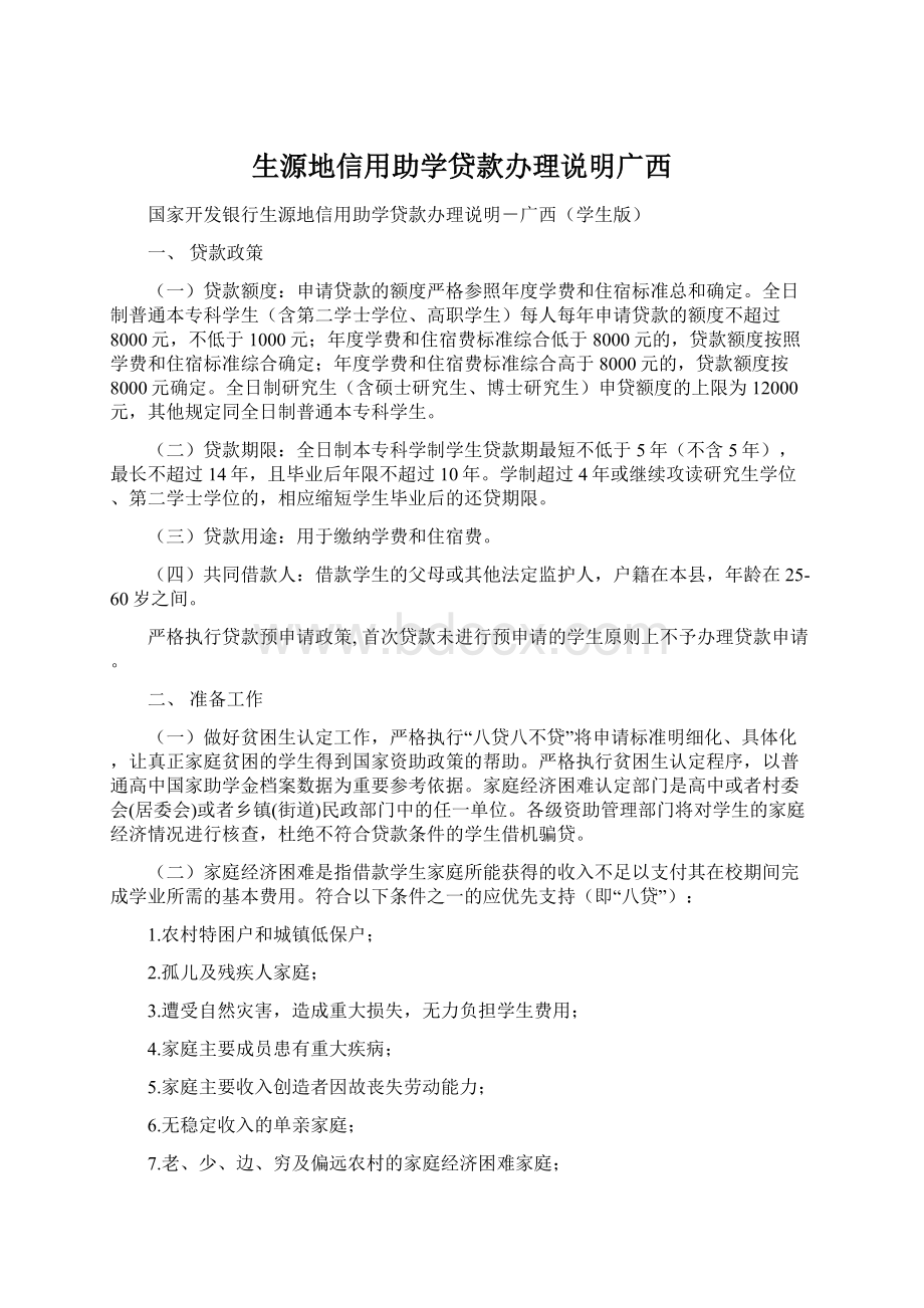 生源地信用助学贷款办理说明广西.docx