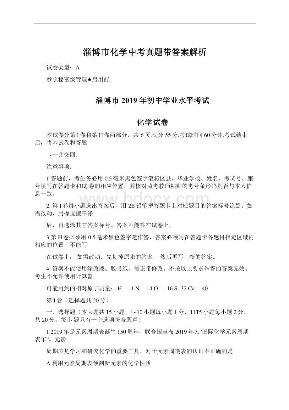 淄博市化学中考真题带答案解析.docx