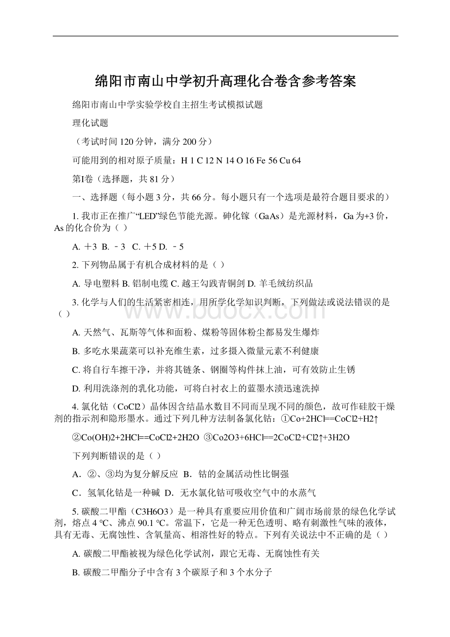 绵阳市南山中学初升高理化合卷含参考答案.docx