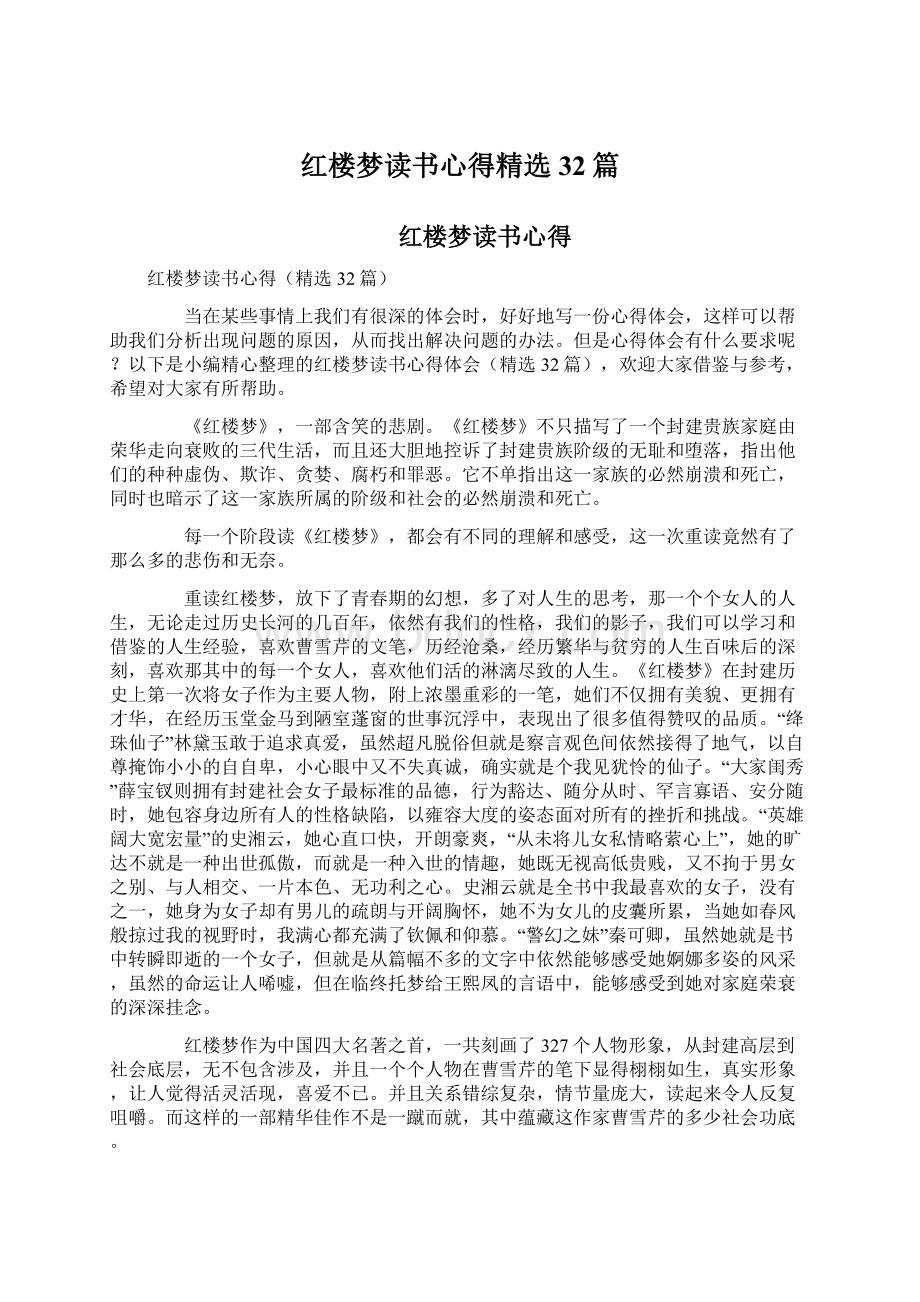 红楼梦读书心得精选32篇.docx_第1页