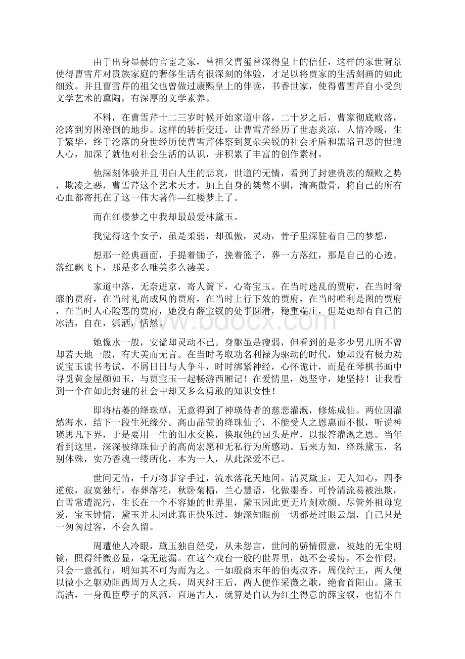 红楼梦读书心得精选32篇.docx_第2页