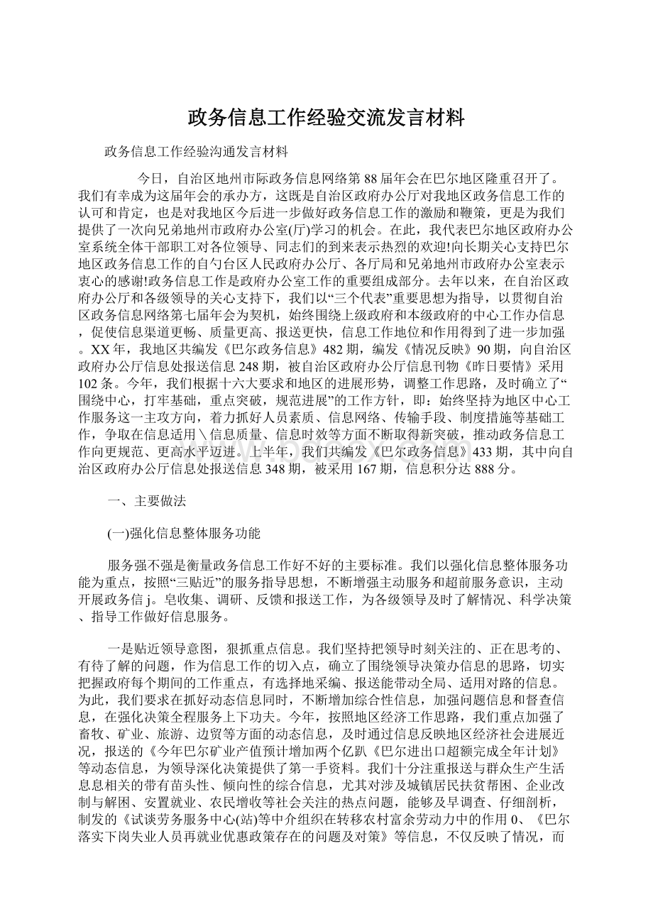 政务信息工作经验交流发言材料.docx_第1页