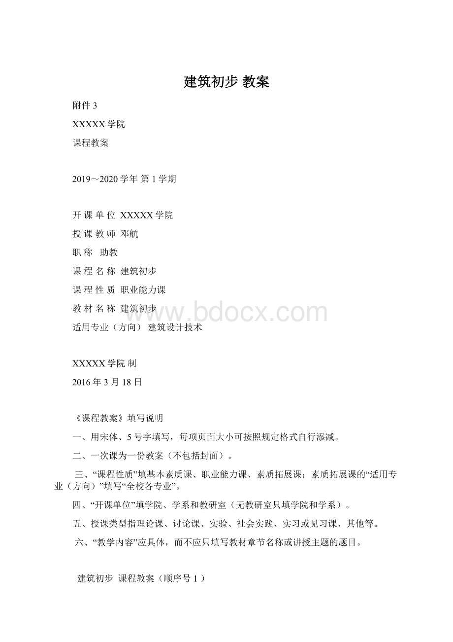 建筑初步 教案.docx_第1页