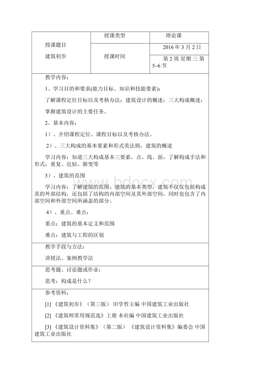 建筑初步 教案.docx_第2页