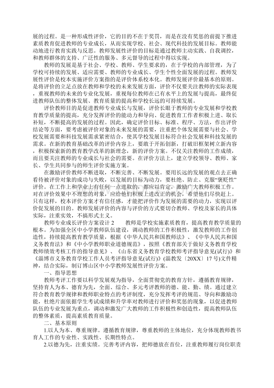 教师专业成长评价方案设计.docx_第2页