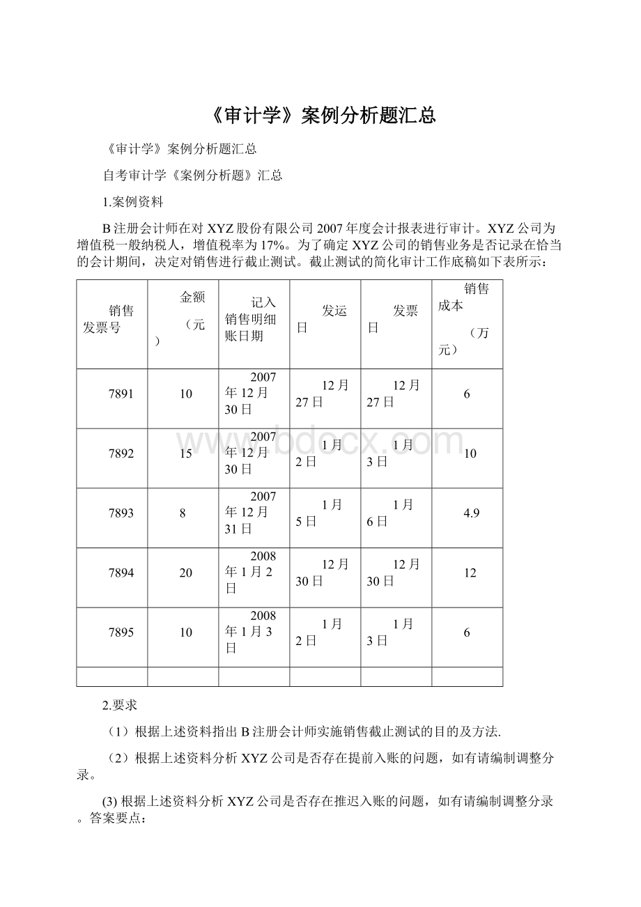 《审计学》案例分析题汇总.docx