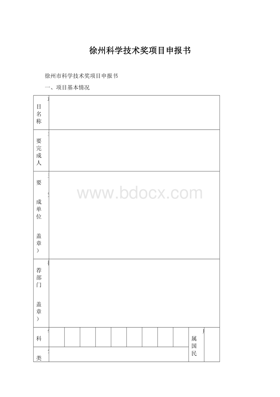 徐州科学技术奖项目申报书.docx