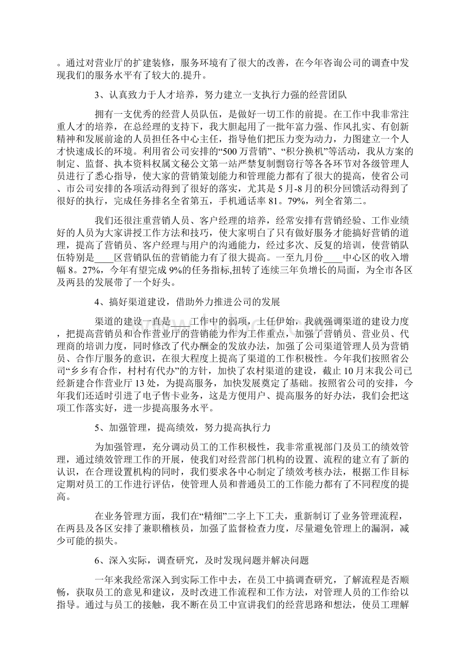 移动员工述职报告四篇.docx_第3页