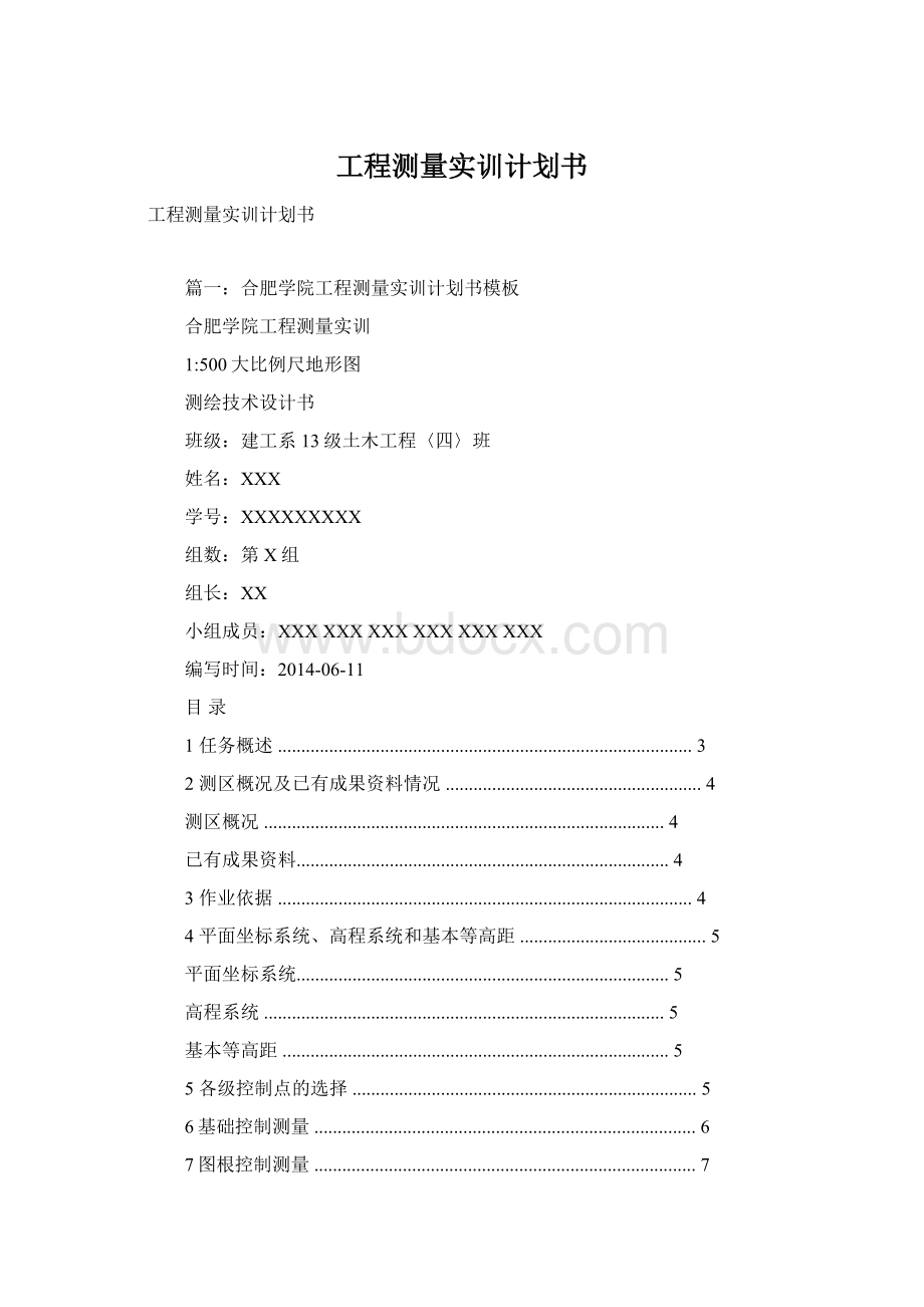 工程测量实训计划书.docx_第1页