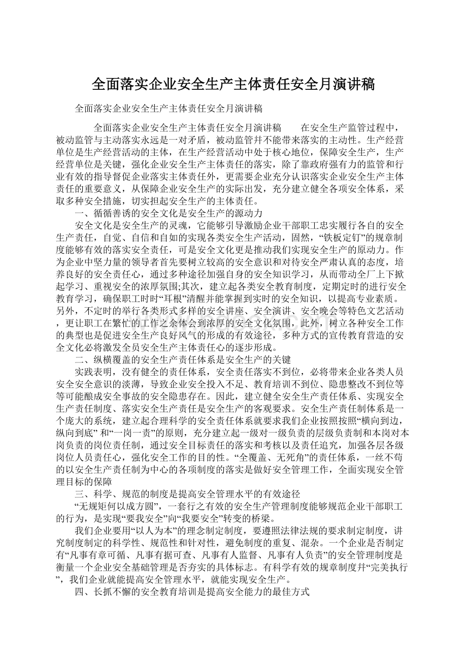 全面落实企业安全生产主体责任安全月演讲稿.docx_第1页