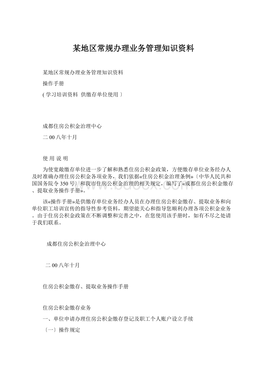 某地区常规办理业务管理知识资料.docx_第1页