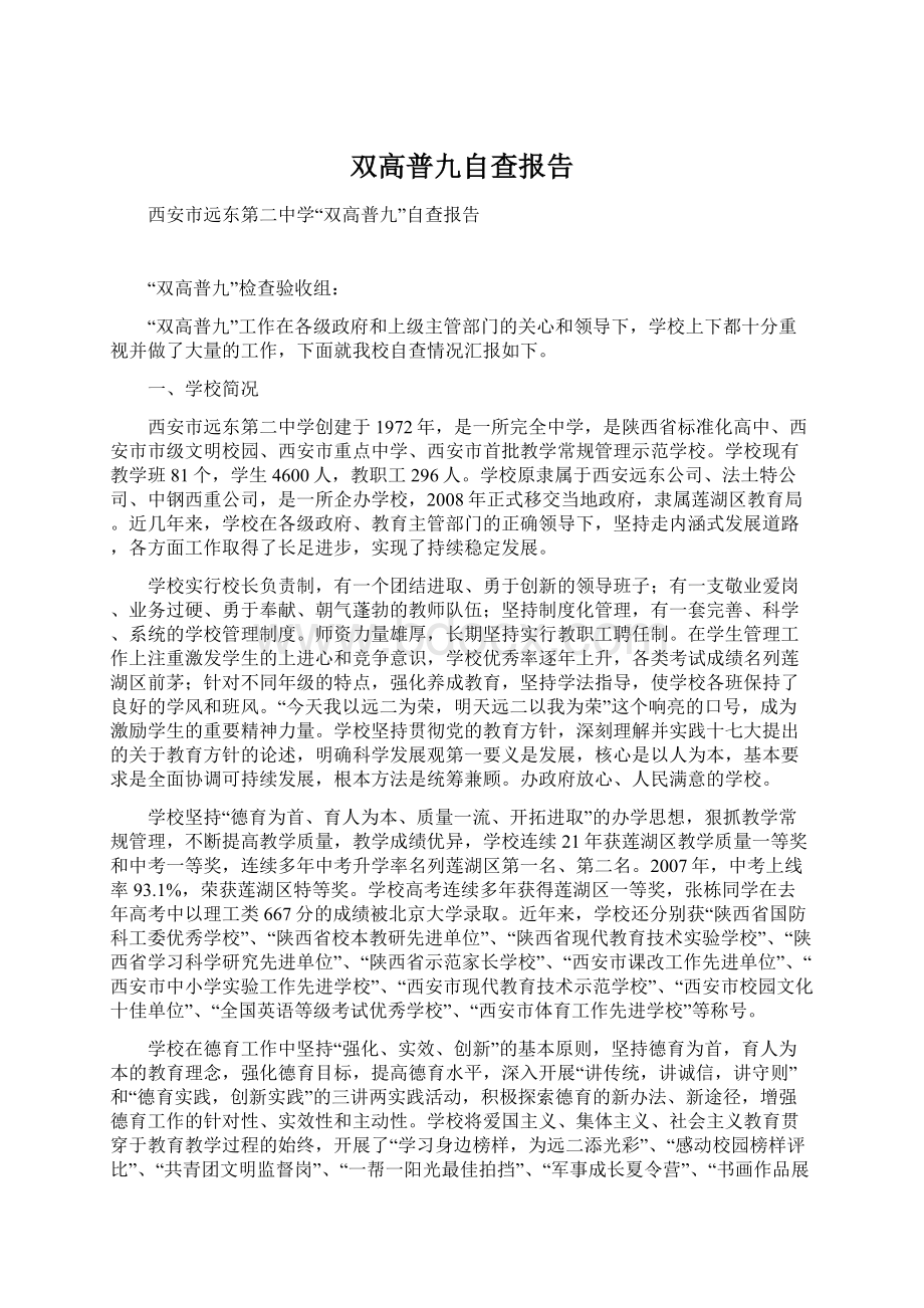 双高普九自查报告.docx