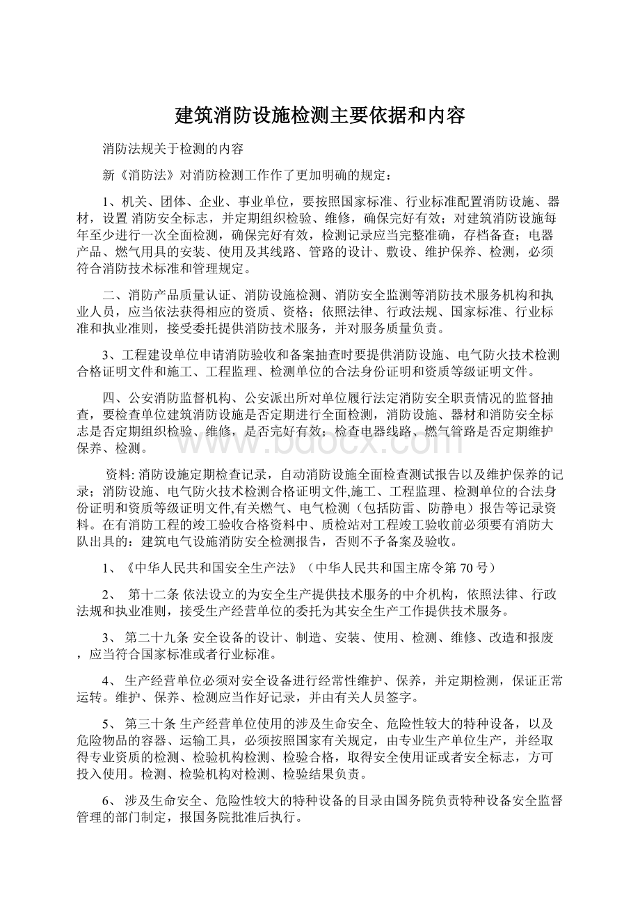 建筑消防设施检测主要依据和内容.docx