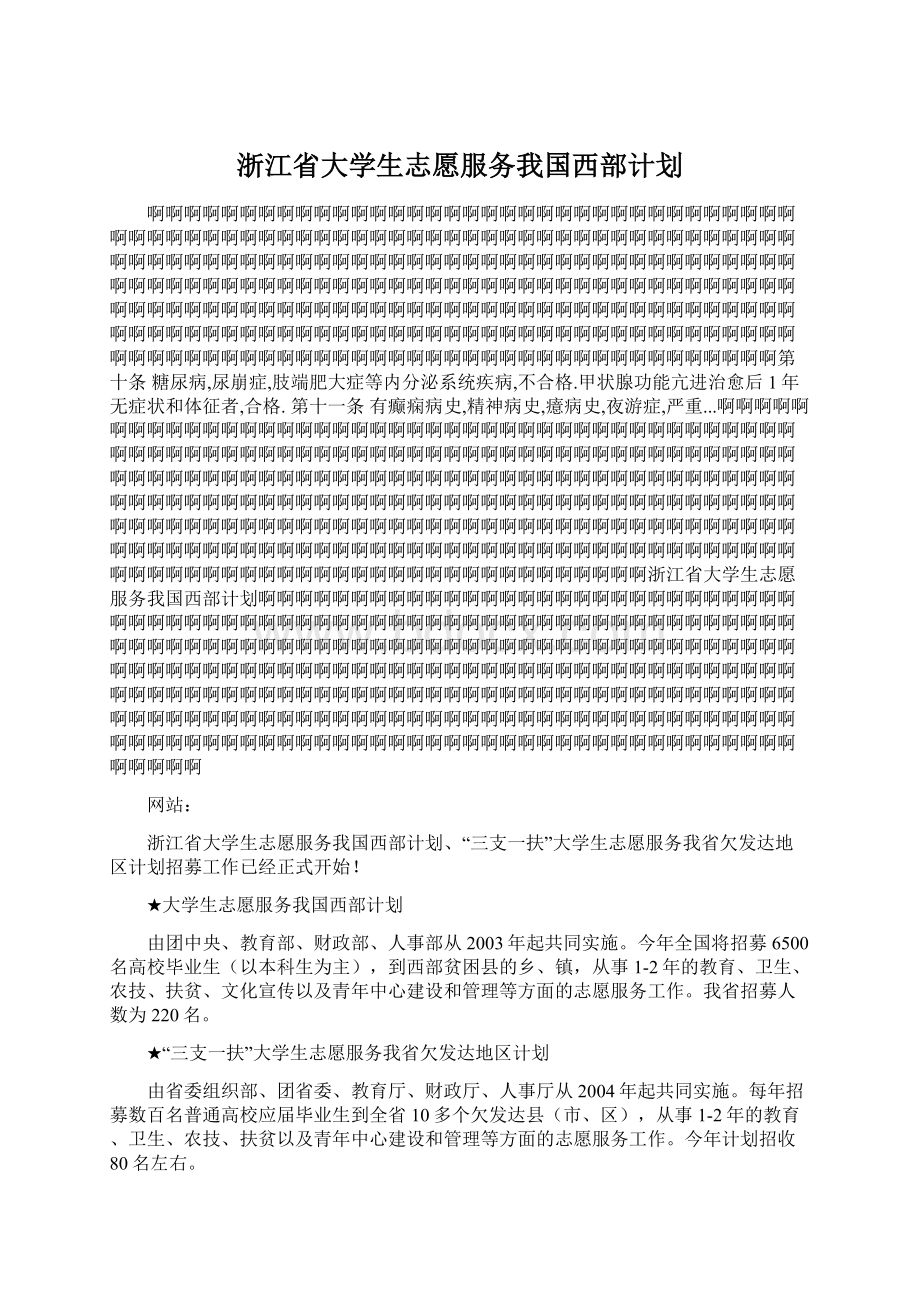 浙江省大学生志愿服务我国西部计划.docx_第1页