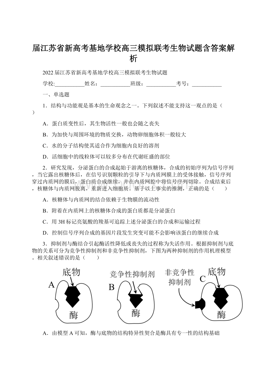 届江苏省新高考基地学校高三模拟联考生物试题含答案解析.docx_第1页