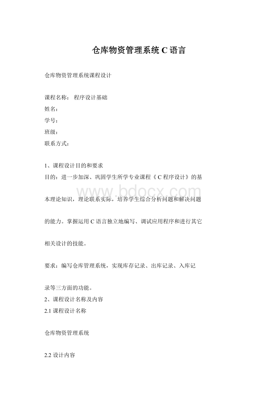 仓库物资管理系统C语言.docx_第1页