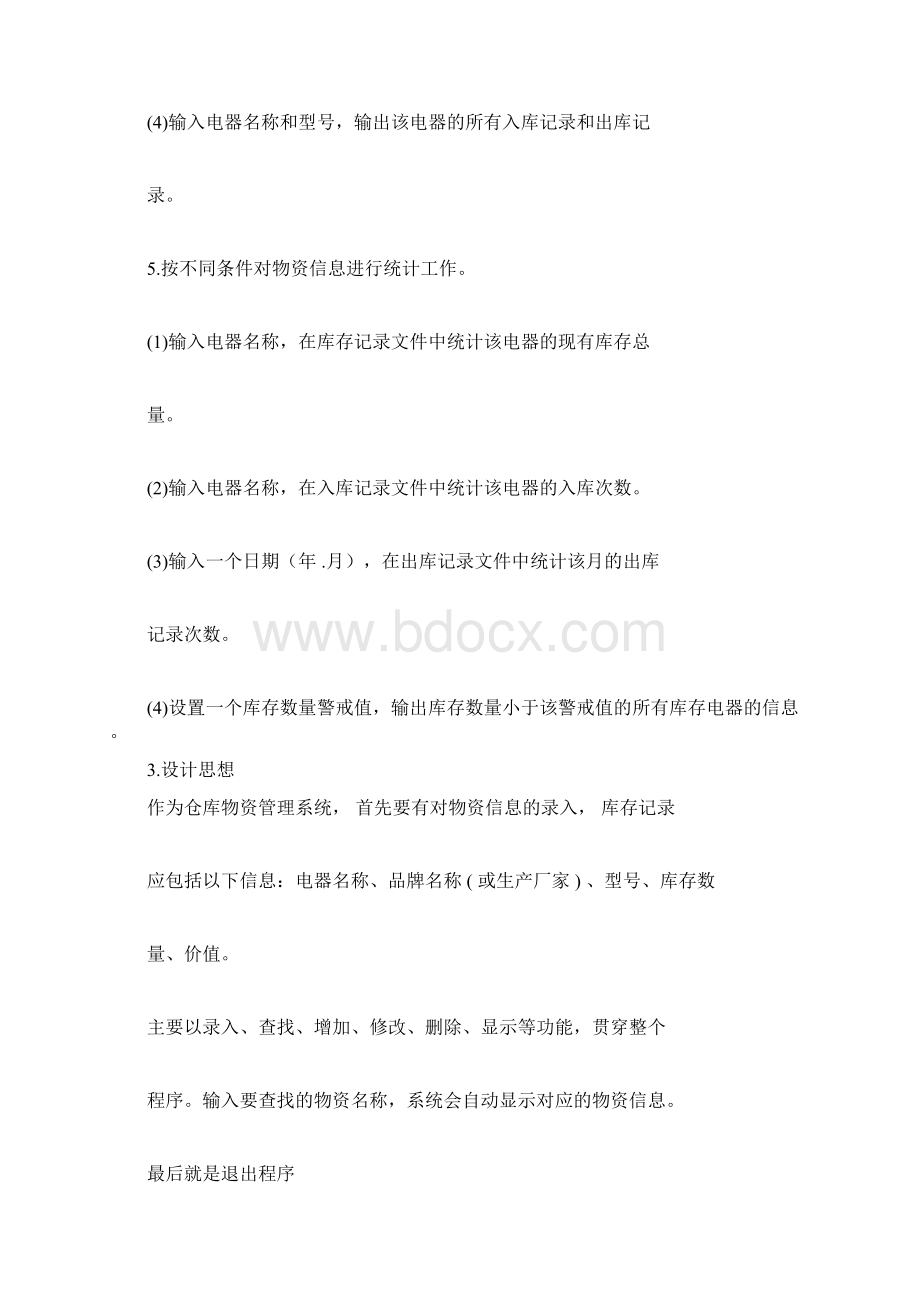 仓库物资管理系统C语言.docx_第3页