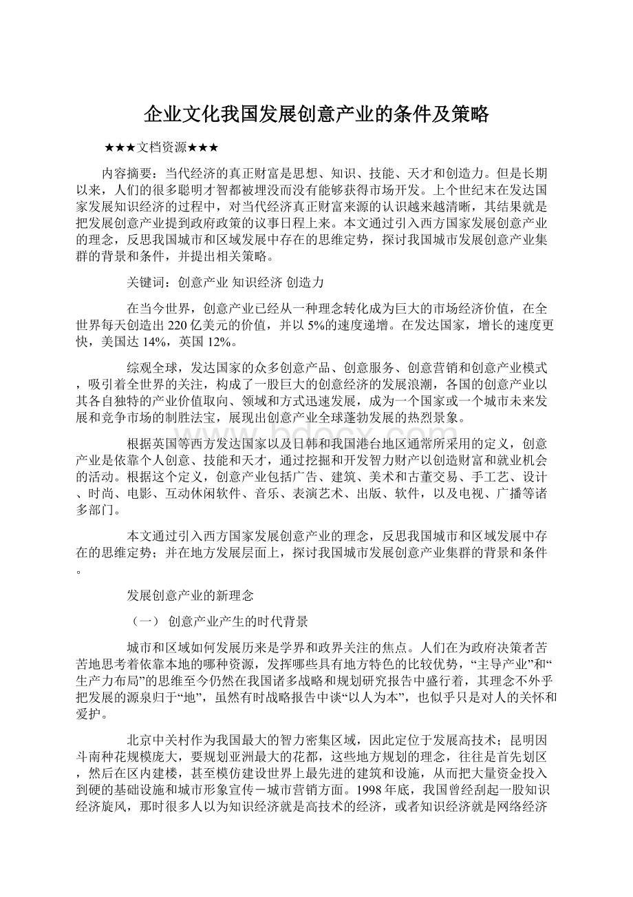 企业文化我国发展创意产业的条件及策略.docx_第1页