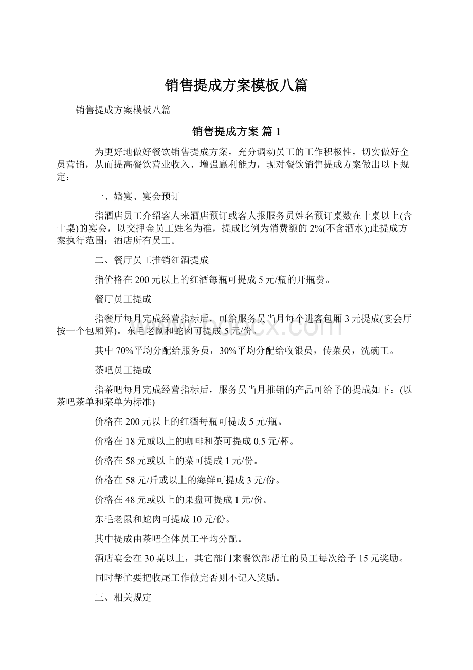 销售提成方案模板八篇.docx