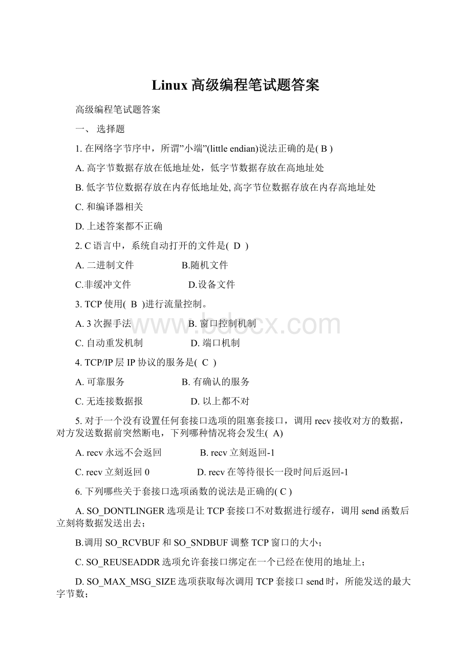 Linux高级编程笔试题答案.docx_第1页