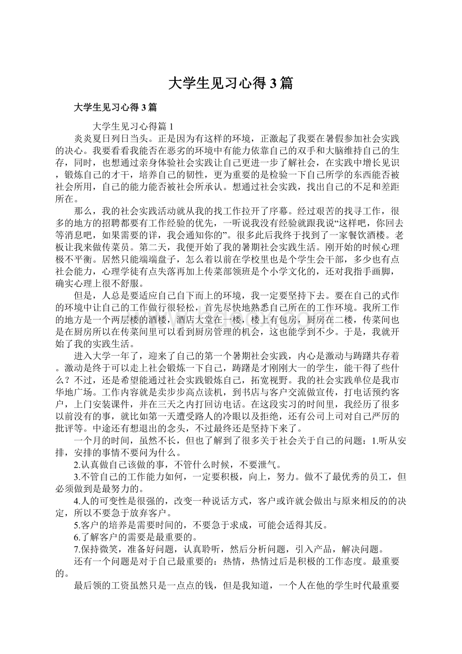 大学生见习心得3篇.docx_第1页