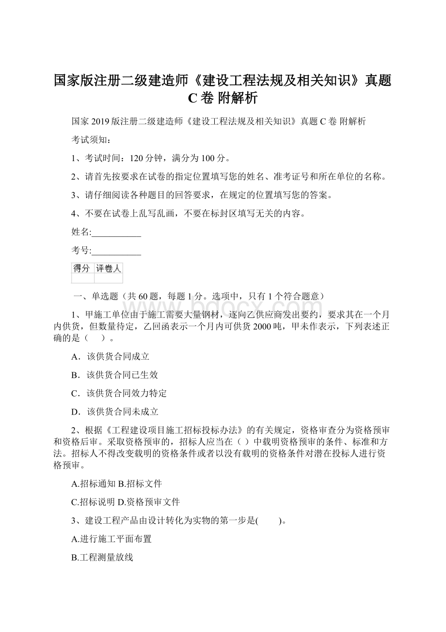 国家版注册二级建造师《建设工程法规及相关知识》真题C卷 附解析.docx_第1页