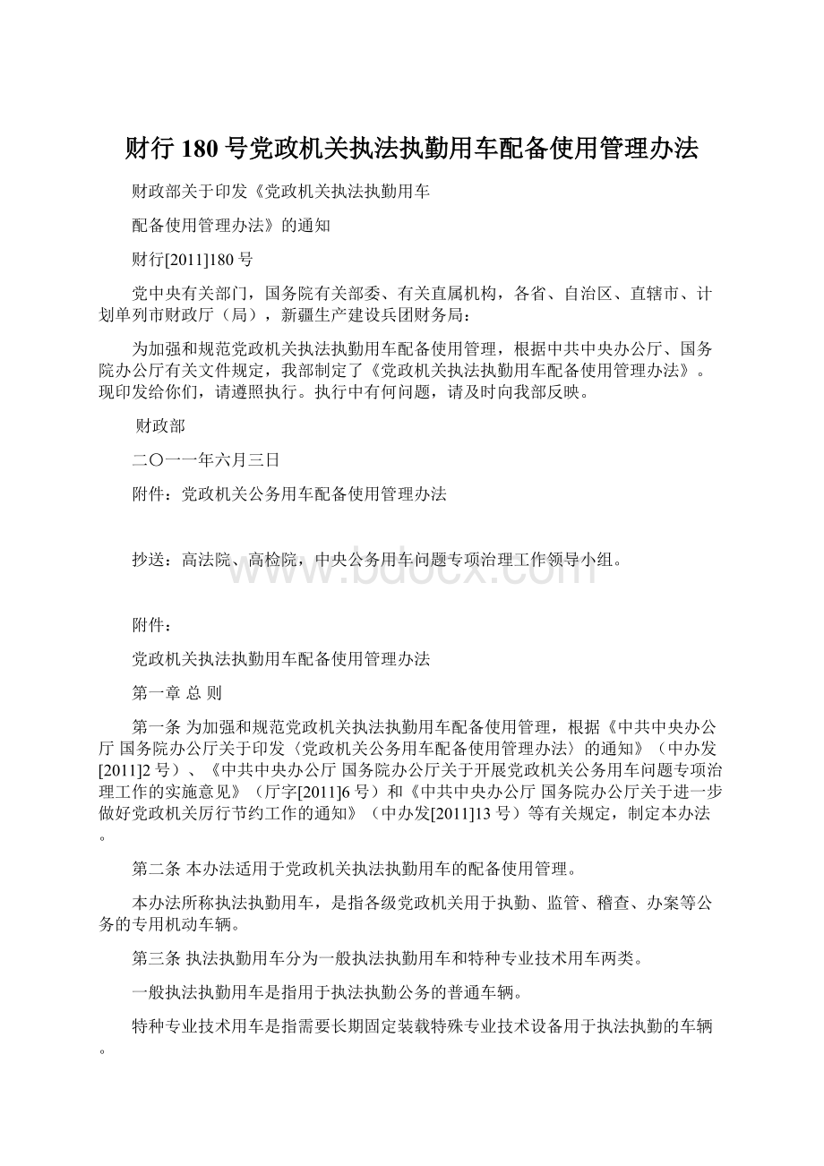 财行180号党政机关执法执勤用车配备使用管理办法.docx_第1页