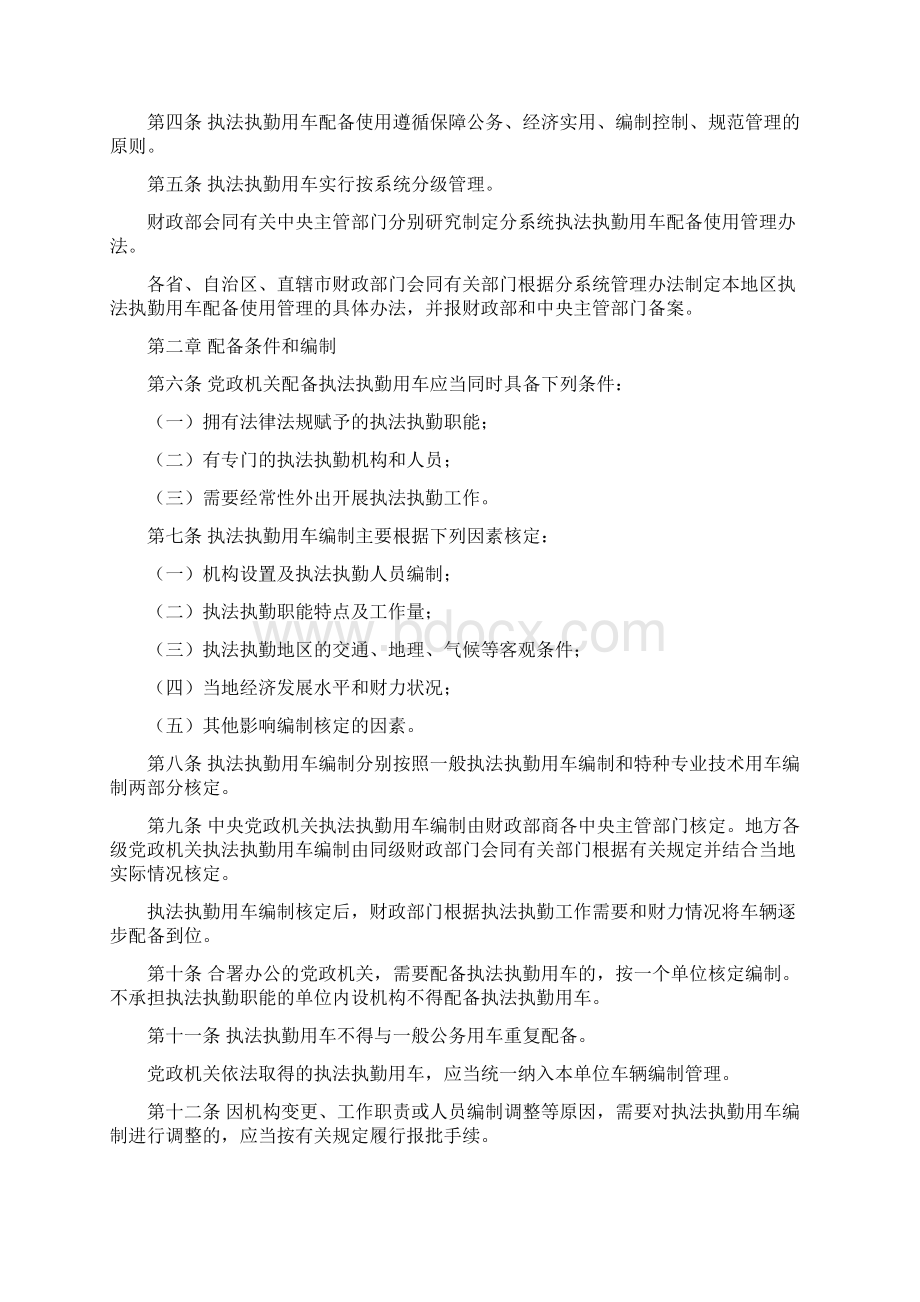 财行180号党政机关执法执勤用车配备使用管理办法.docx_第2页