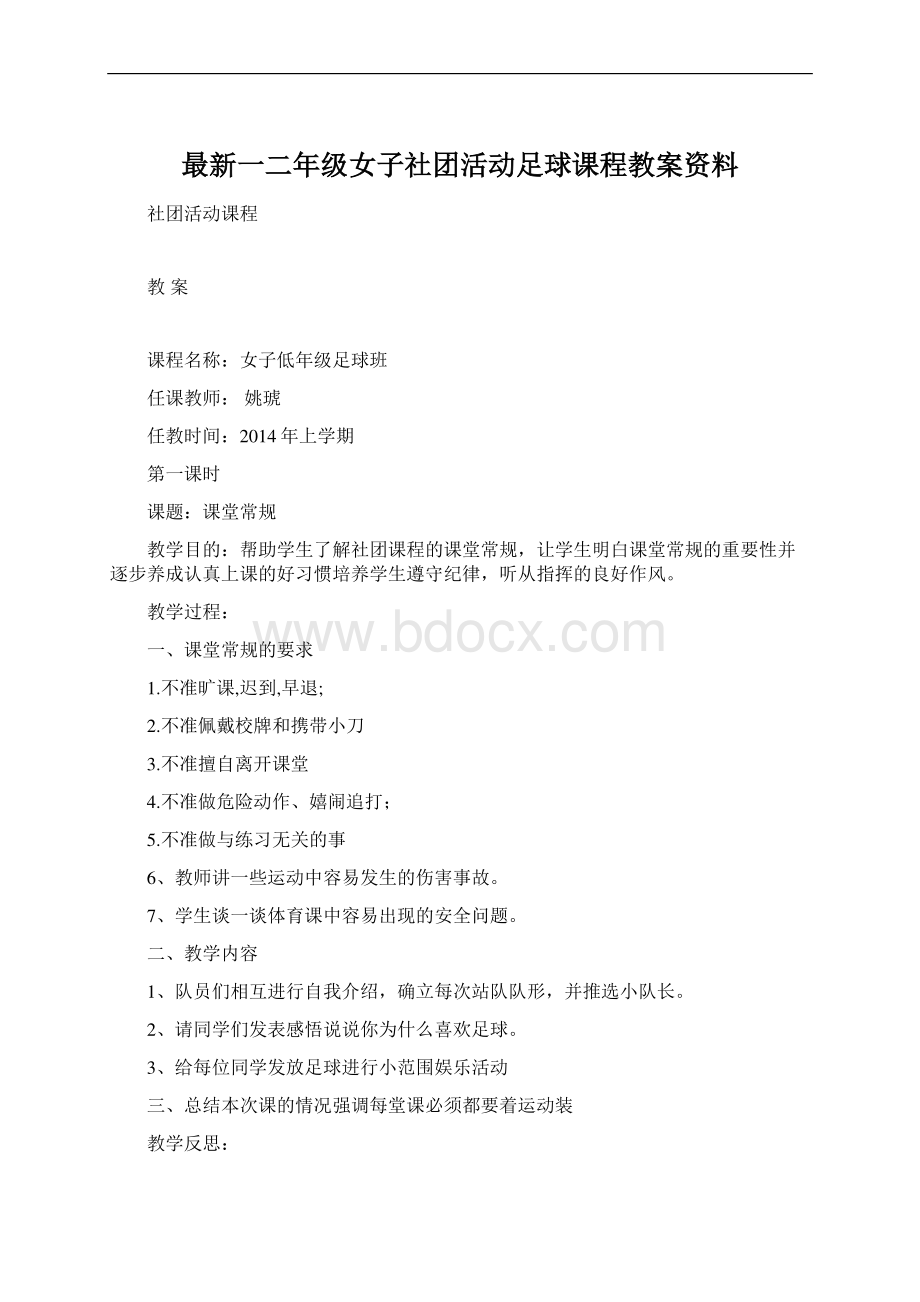 最新一二年级女子社团活动足球课程教案资料.docx