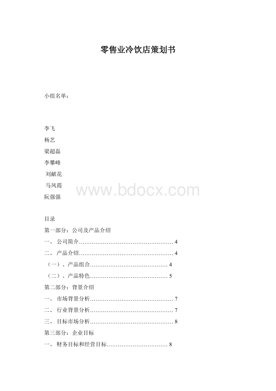 零售业冷饮店策划书.docx_第1页